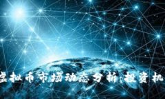 2023年赤峰虚拟币市场动态