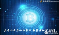 盘古社区虚拟币暴跌，投