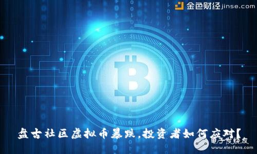 盘古社区虚拟币暴跌，投资者如何应对？