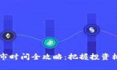 2023年最新虚拟币上市时间