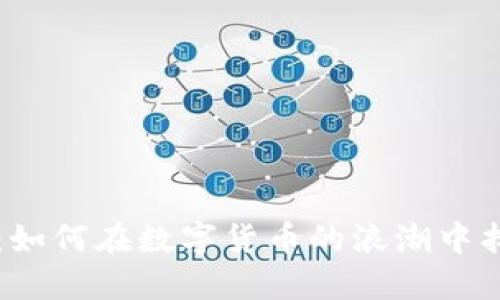 虚拟币投资：如何在数字货币的浪潮中找到她的共鸣