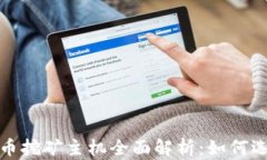 2023年虚拟币挖矿主机全面