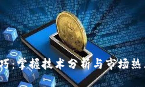 炒虚拟币短线技巧：掌握技术分析与市场热点，抓住投资机会
