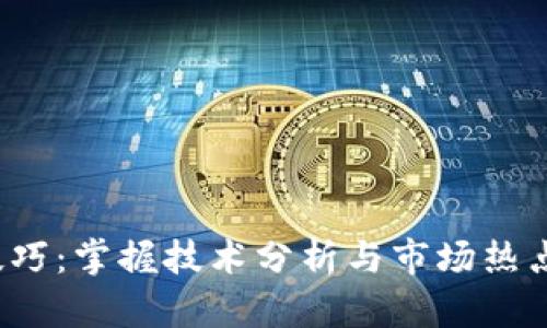 炒虚拟币短线技巧：掌握技术分析与市场热点，抓住投资机会