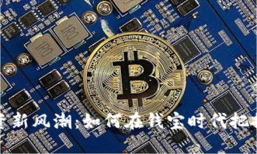 虚拟币投资新风潮：如何在钱宝时代把握市场机会