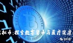 天医虚拟币：探索数字货