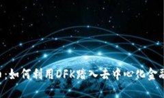 DFK虚拟币：如何利用DFK踏