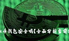 个人虚拟币钱包安全吗？