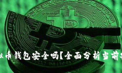 个人虚拟币钱包安全吗？全面分析当前安全形势