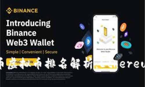 2023年以太币虚拟币排名解析：Ethereum的未来之路