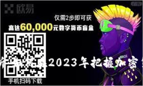 虚拟币投资分析：如何在2023年把握加密货币市场的脉搏