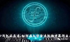 TP钱包头盔币：如何在加密