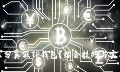 如何区分真假TP钱包？综合
