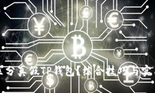 如何区分真假TP钱包？综合技巧与实用指南