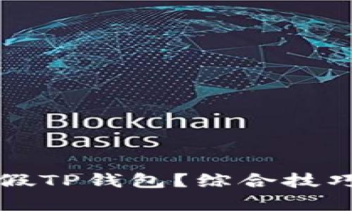 如何区分真假TP钱包？综合技巧与实用指南