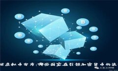 全球虚拟币分布：哪些国