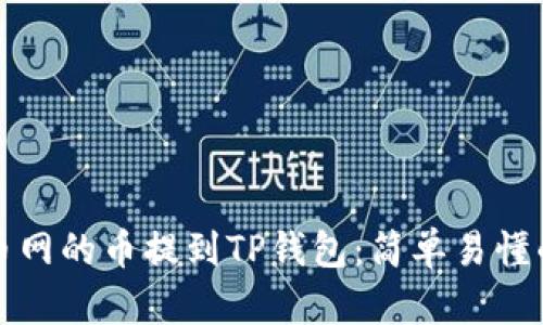 如何将火币网的币提到TP钱包：简单易懂的步骤指南