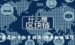 2023年虚拟币投资指南：哪