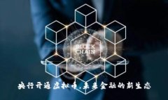 央行开通虚拟币，未来金