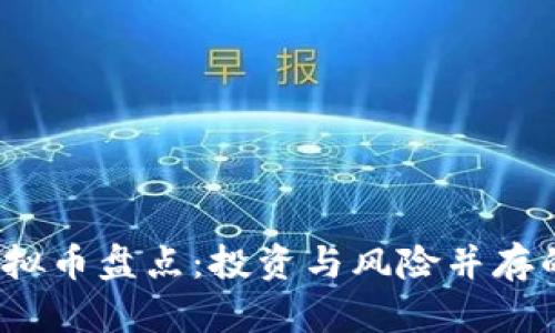 2017年新兴虚拟币盘点：投资与风险并存的数字货币世界
