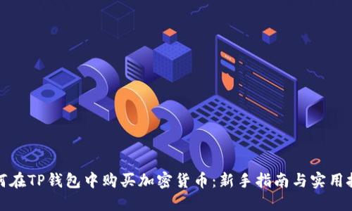 如何在TP钱包中购买加密货币：新手指南与实用技巧
