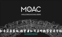 ALC虚拟币崩盘真相：投资