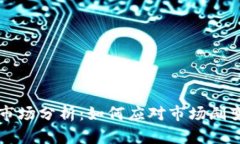 2023年虚拟币市场分析：如