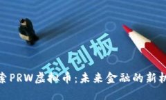 探索PRW虚拟币：未来金融