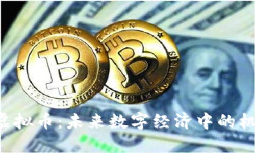 探秘FEV虚拟币：未来数字经济中的机会与挑战