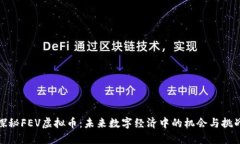 探秘FEV虚拟币：未来数字