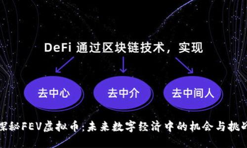探秘FEV虚拟币：未来数字经济中的机会与挑战