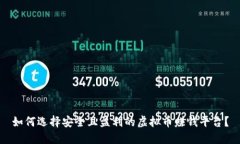 如何选择安全且盈利的虚