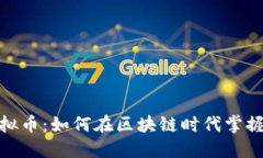 B-Token虚拟币：如何在区块