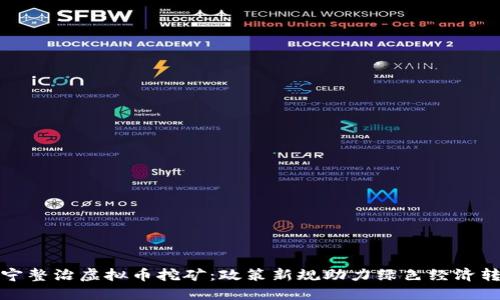 辽宁整治虚拟币挖矿：政策新规助力绿色经济转型