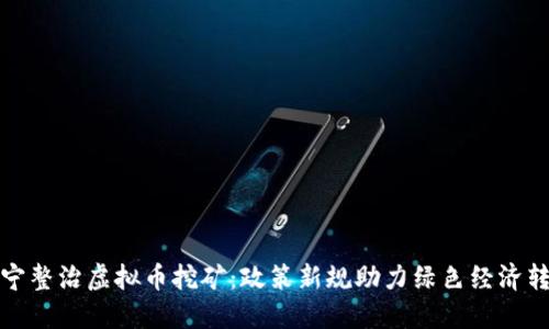 辽宁整治虚拟币挖矿：政策新规助力绿色经济转型