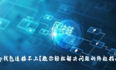 tp钱包连接不上？教你轻松