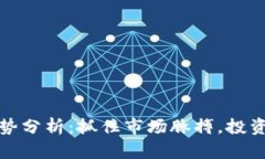 明日虚拟币走势分析：抓