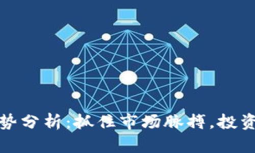 明日虚拟币走势分析：抓住市场脉搏，投资机会不容错过