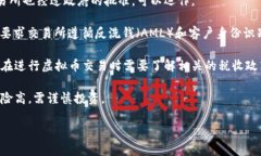 台湾目前对虚拟货币的监