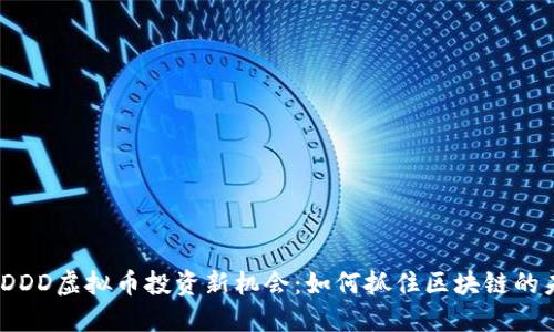 2023年DDD虚拟币投资新机会：如何抓住区块链的未来趋势
