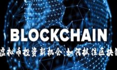2023年DDD虚拟币投资新机会