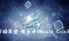 2023年虚拟货币市场新宠：
