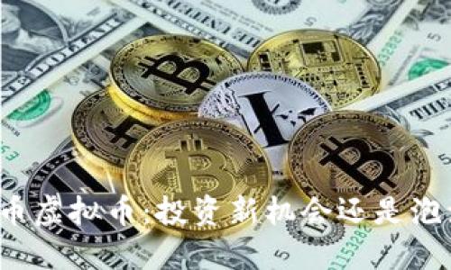 龙币虚拟币：投资新机会还是泡沫？