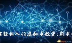 小白如何轻松入门虚拟币