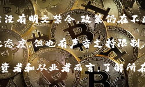 关于“国家禁止虚拟币挖矿”的问题，各国的政策和态度各不相同。以下是一些主要国家的态度总结：

1. **中国**：中国早在2021年就宣布全面禁止虚拟货币挖矿和交易行为，理由主要是为了控制金融风险和降低能耗。政府采取了一系列措施，关闭了大量的虚拟货币挖矿场。

2. **美国**：美国并没有全国性的禁令，但不同州的政策差异很大。一些州如德克萨斯州对虚拟币挖矿持开放态度，而加利福尼亚州则对环保问题表示担忧。

3. **欧洲**：欧盟内部的态度也不统一。例如，部分国家如爱沙尼亚对虚拟币挖矿相对友好，而其他国家可能会对其进行严格监管。

4. **印度**：印度政府曾多次考虑禁止虚拟货币和挖矿，但截至目前依然没有明文禁令，政策仍在不断变化中。

5. **俄罗斯**：俄罗斯对虚拟币的监管尚不明确，一些地区对挖矿持开放态度，但也有声音支持限制。

总的来说，虚拟币挖矿的法律地位取决于具体国家的法规和政策。对于投资者和从业者而言，了解所在国家的法律法规非常重要，以避免不必要的法律风险。