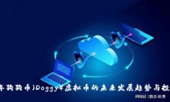 2023年狗狗币（Doggy）虚拟
