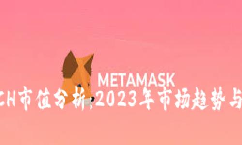 虚拟币ACH市值分析：2023年市场趋势与前景展望