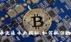 2023年虚拟币流通币大揭秘