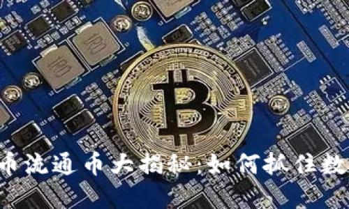 2023年虚拟币流通币大揭秘：如何抓住数字经济的风口