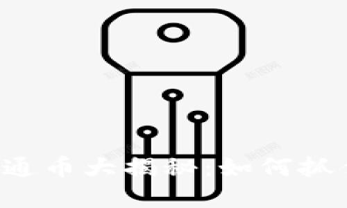 2023年虚拟币流通币大揭秘：如何抓住数字经济的风口